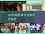 🔥2025爆款非回合制手游💥