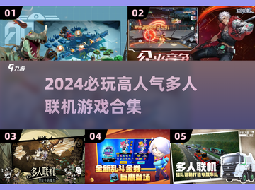 🔥2024必玩高人气联机游戏合集🎮截图1