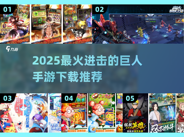 🔥进击的巨人手游2025下载来袭！🎮截图1