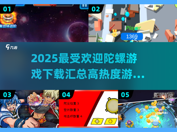 🔥2025最值得下载的陀螺游戏合集来了！🎮截图1