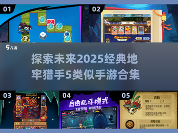 🔥地牢猎手5同类手游合集💥2025玩家必玩经典集合！截图1