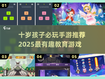 🎯十岁孩子必玩手游！2025最新益智排行榜🎮截图1