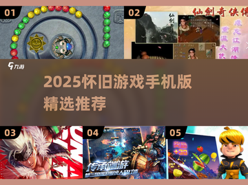 🔥2025怀旧手游大合集💥经典重现！🎮截图1