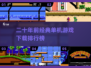 🔥二十年前经典单机游戏下载，重温童年回忆🎮