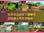 🔥2024必玩生存恐龙手游🔥高人气排行榜来啦！🦖
