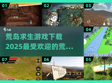 🔥2025必玩！热门荒岛求生游戏下载合集🎮截图1