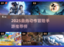 🔥2025最热动作冒险手游榜💥🎮