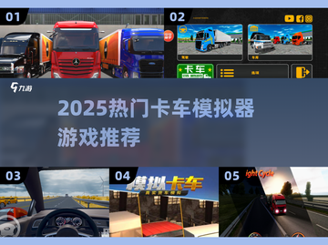 2025🔥高热度卡车模拟器游戏推荐！🎮截图1