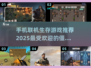 🔥2025最受欢迎联机生存手游合集ombie游戏爱好者必玩！🎉