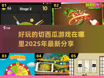💥切西瓜游戏哪里找？2025超好玩分享来啦！🔥截图1