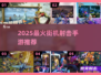 🔥2025最燃街机射击手游来袭💥
