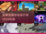 2024必玩🔥无限资源游戏排行榜✨