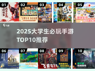 🎮大学生必玩手游TOP10榜单2025🔥截图1