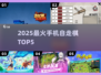 🔥2025最火自走棋TOP5！🎮