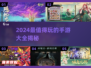 2024手游推荐💥超好玩游戏大全🔥