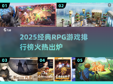 🔥2025经典RPG游戏TOP榜🎮怀旧玩家必入！截图1