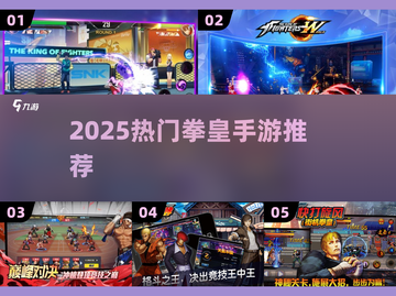 🔥2025拳皇手游TOP榜💥格斗迷必玩！截图1