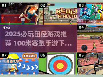 💥2025必玩！100米赛跑手游下载🔥截图1