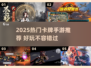 🔥2025热门卡牌手游大集合！🎮✨