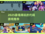 2025🔥超好玩代码游戏推荐🎮学编程也能嗨翻天！