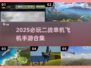 🔥2025必玩二战单机飞机手游合集✈