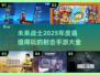 💥2025超好玩射击手游推荐，快来pick你的最爱！💥
