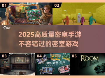 2025最🔥密室手游盘点💥不容错过的烧脑游戏！截图1