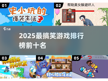2025爆笑游戏TOP5🤣超好笑合集来啦！截图1