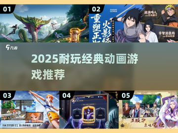 🔥2025必玩动画神作🎮经典TOP10速看截图1