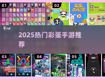 2025爆款彩蛋手游🔥免费下载截图1