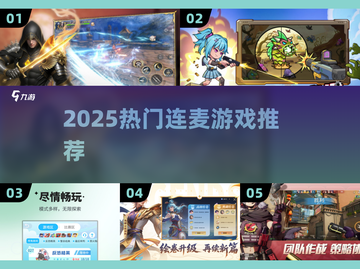 🔥2025连麦开黑神作TOP榜💥截图1