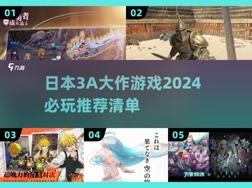 🔥2024必玩！日本3A大作游戏推荐🎮截图1