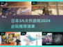 🔥2024必玩！日本3A大作游戏推荐🎮
