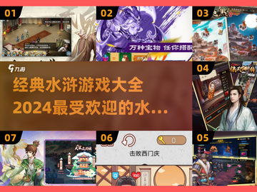 水浒迷必玩！🔥2024超人气水浒游戏推荐下载截图1