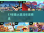 🔥17年爆款游戏TOP榜🏆速下载