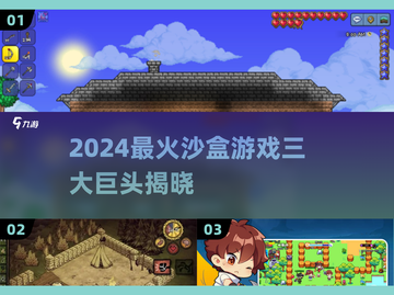 🔥2024沙盒游戏三巨头曝光！🎮截图1