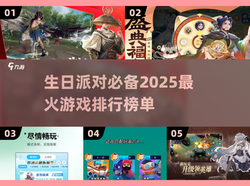 🎉2025超火生日游戏排行榜，玩到停不下来！🎮截图1