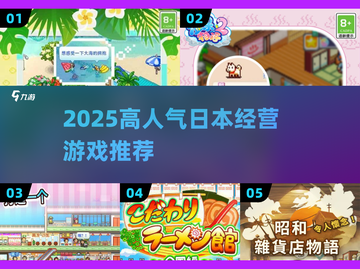 🔥2025最火日本经营游戏推荐🎮截图1