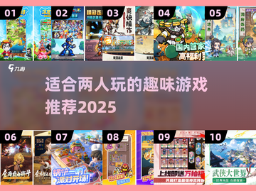 ✨2025最火双人游戏TOP10！情侣朋友必备😍截图1