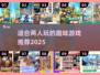 ✨2025最火双人游戏TOP10！情侣朋友必备😍