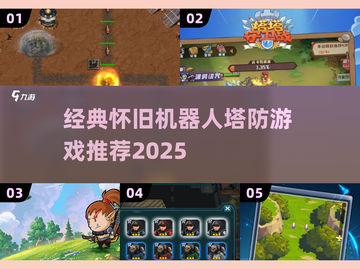 🤖🔥2025经典机器人塔防游戏大揭秘！怀旧风暴来袭💥截图1