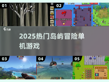 🏝2025最火岛屿冒险游戏TOP榜🔥截图1