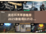 🔥2025最🔥类塔科夫手游大盘点，顶级射击快感不容错过！💥