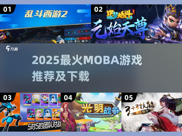 🔥2025最火Moba游戏榜单新鲜出炉！🎮截图1