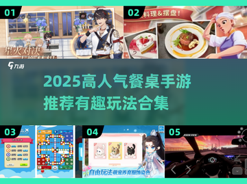 🔥2025超火餐桌手游推荐！🎮聚会必备小游戏清单截图1