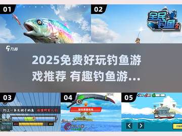 🎣2025超好玩免费钓鱼游戏大集合！截图1