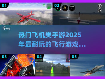 ✈2025必玩！超燃飞机类手游合集🔥截图1