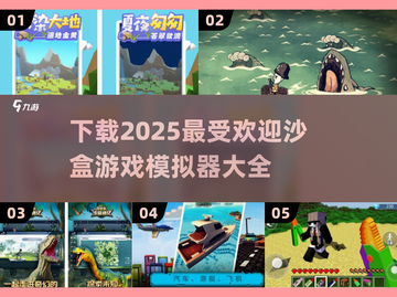 🔥2025超受欢迎沙盒游戏大全下载🔗截图1