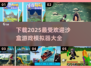🔥2025超受欢迎沙盒游戏大全下载🔗
