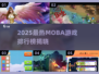 🔥2025最新MOBA游戏排行💥玩到停不下来！🎮